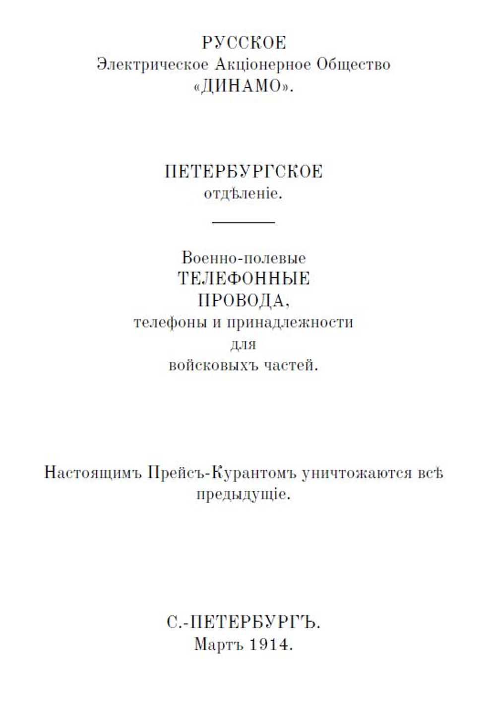 Электронная книга "Какъ самому устроить телефонъ # Телефонъ Белла # Военно-​полевые​ ​телеграфные​ провода, телефоны", дореформенная орфография