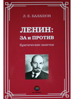 Ленин: за и против. Критические заметки