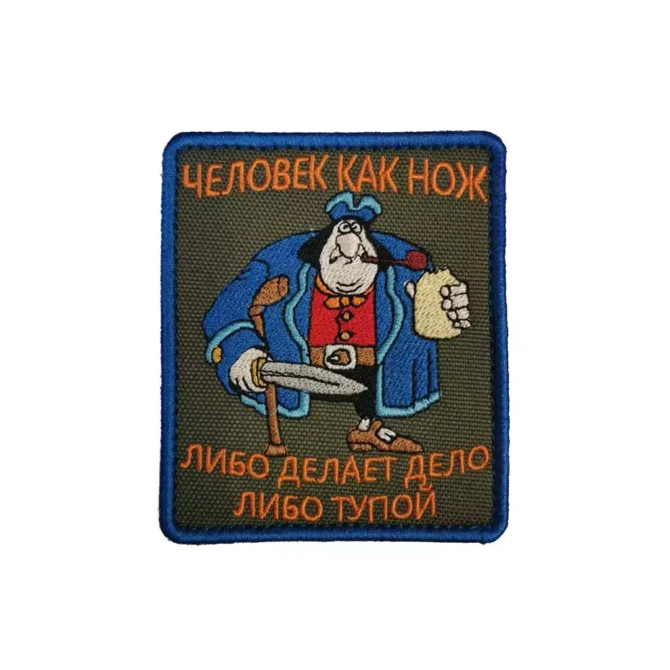 Патч Человек как нож...