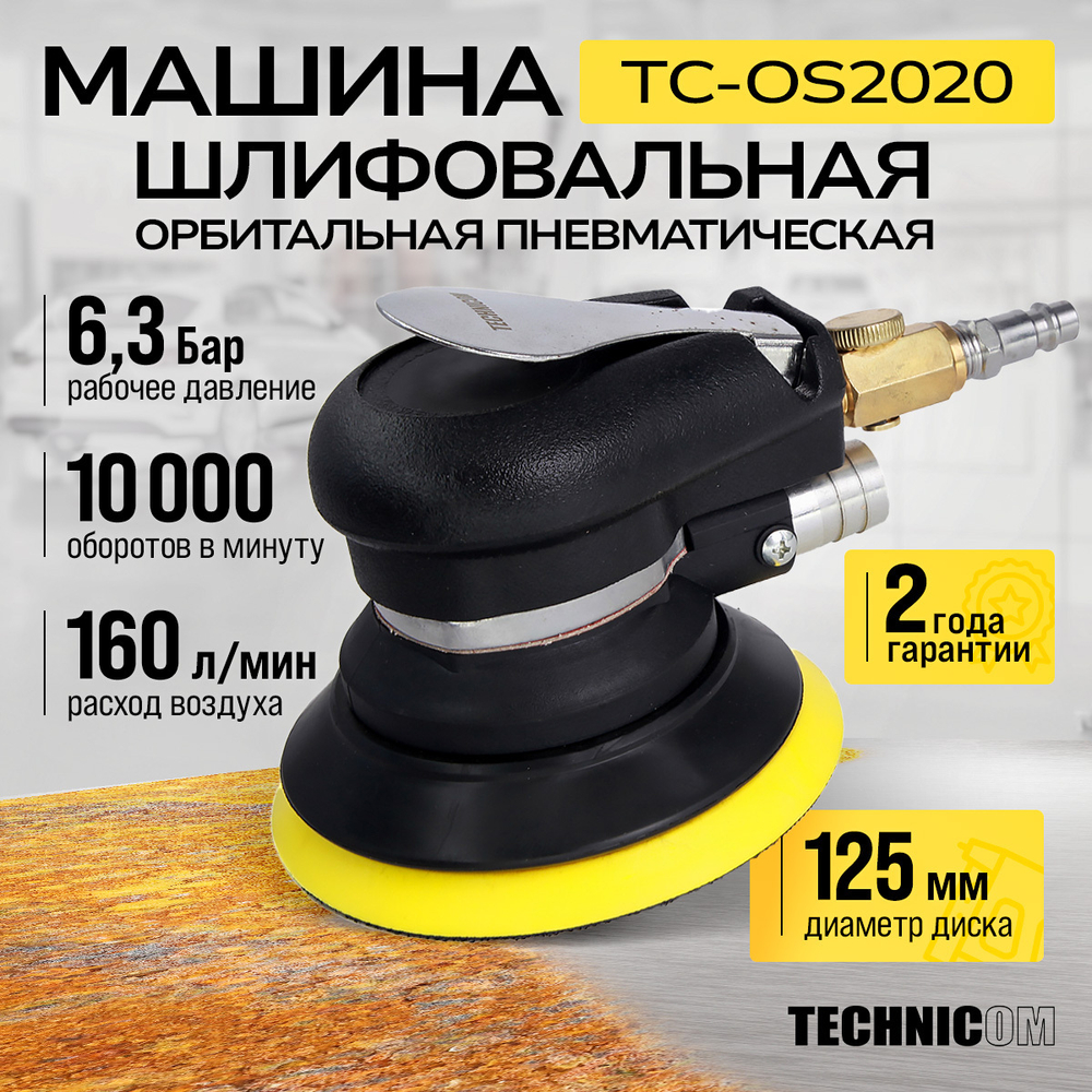 Орбитальная пневматическая шлифовальная машина Technicom TC-OS2020, 6,3 Бар, 113 л/мин, 10000 об/мин, диск 125мм