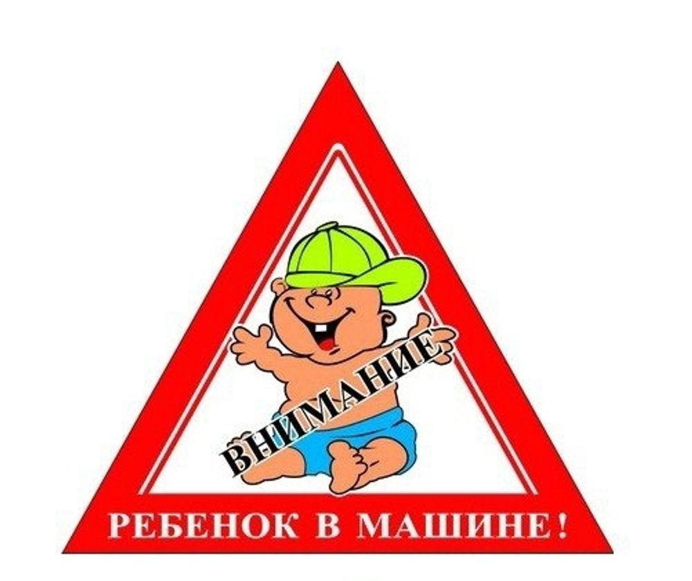 Наклейка Автознак  Внимание! Ребенок в машине  в кепке (165*180) наруж (уп. 10шт) (SKYWAY)