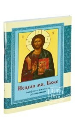 исцели мя.jpeg