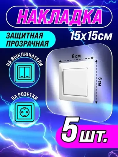 Накладка на выключатели и розетки, 15х15 см, 5 шт, VoloMar