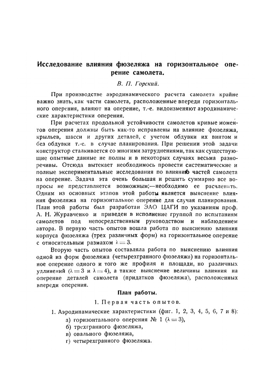 Аэродинамические исследования по оперению самолета | В.П. Горский