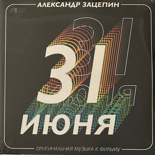 Александр Зацепин ‎– 31 Июня - Оригинальная Музыка К Фильму 2LP (Россия 2022г.) Gold