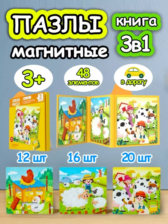 Книга пазл магнитный 3в1 для детей малышей 3 4 лет животные