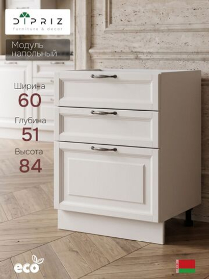 Кухонный модуль напольный, 60х51х84, Вестфалия-2, с ящиками, фасад массив березы, белый, Dipriz