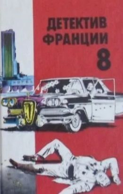 Детектив Франции в 8 томах (комплект из 8 книг)