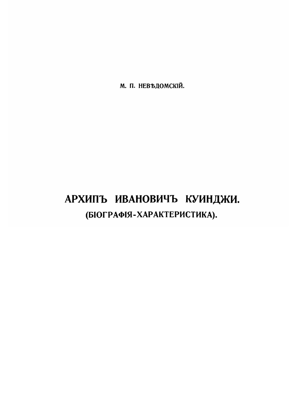 А. И. Куинджи | Неведомский Михаил Петрович