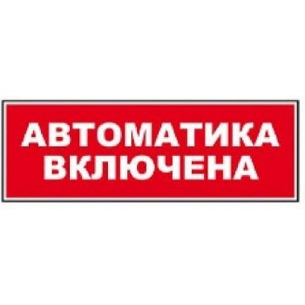 Надпись сменная для светового табло Топаз "АВТОМАТИКА ВКЛЮЧЕНА"