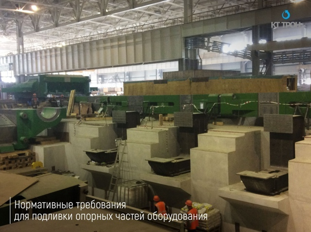 Нормативы и требования для подливки опорных частей оборудования.