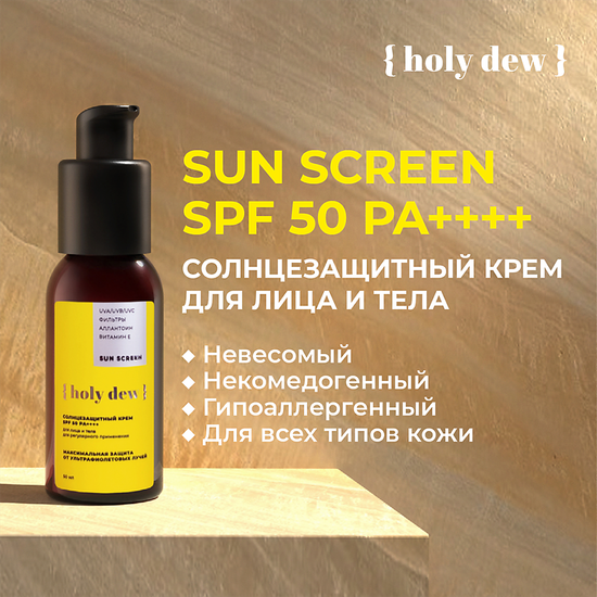 HOLY DEW SPF 50 PA++++ (Солнцезащитный крем для лица и тела)