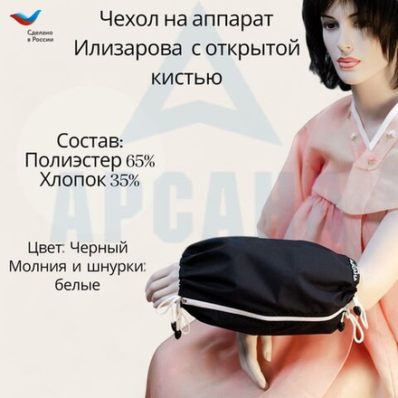 Чехол с открытой кистью на аппарат Илизарова. Ткань Сорочка. Цвет изделия -черный, молния белая. Размер PPO-10