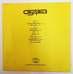 Студжиз Студжиз (USSR 1991)