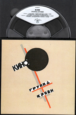 RR: КИНО — «Группа крови» (1988/2019) [LPR35 REMASTERED Reel-to-reel Edition]