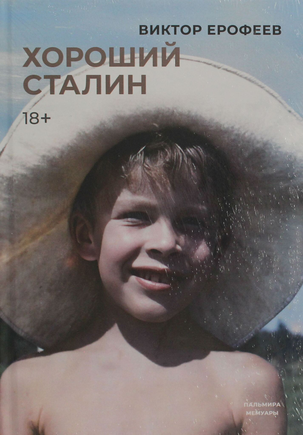 Хороший Сталин
