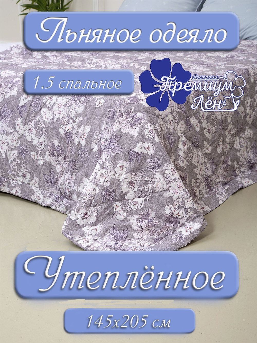 Одеяло утепленное лён 1.5 спальное (145х205) "Милена"