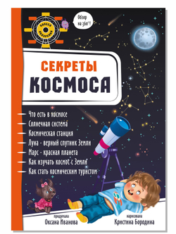 Энциклопедия 3Д СЕКРЕТЫ КОСМОСА твёрдый