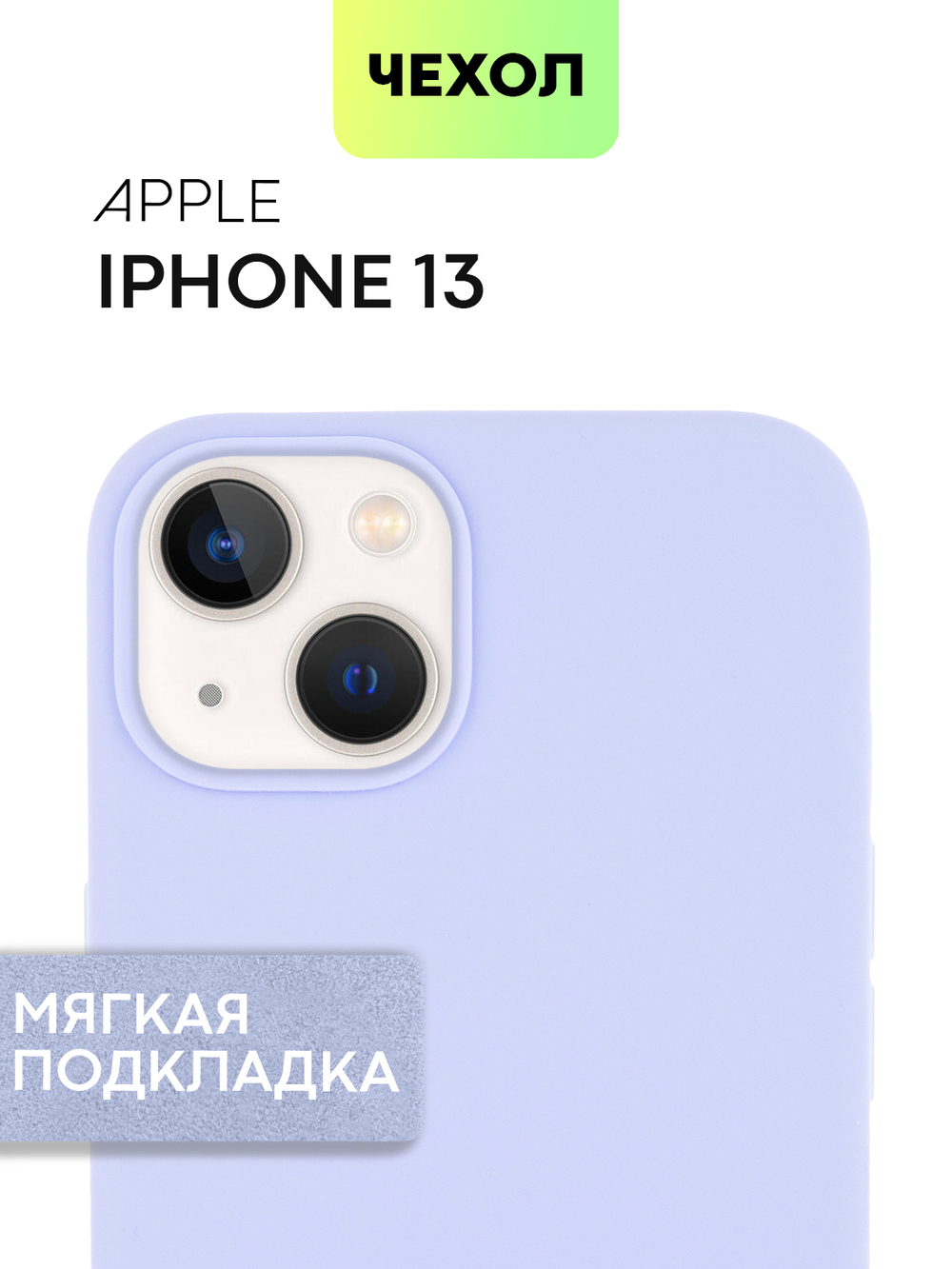 Чехол BROSCORP для Apple iPhone 13 оптом (арт. IP13-SOFTRUBBER-LAVENDER)