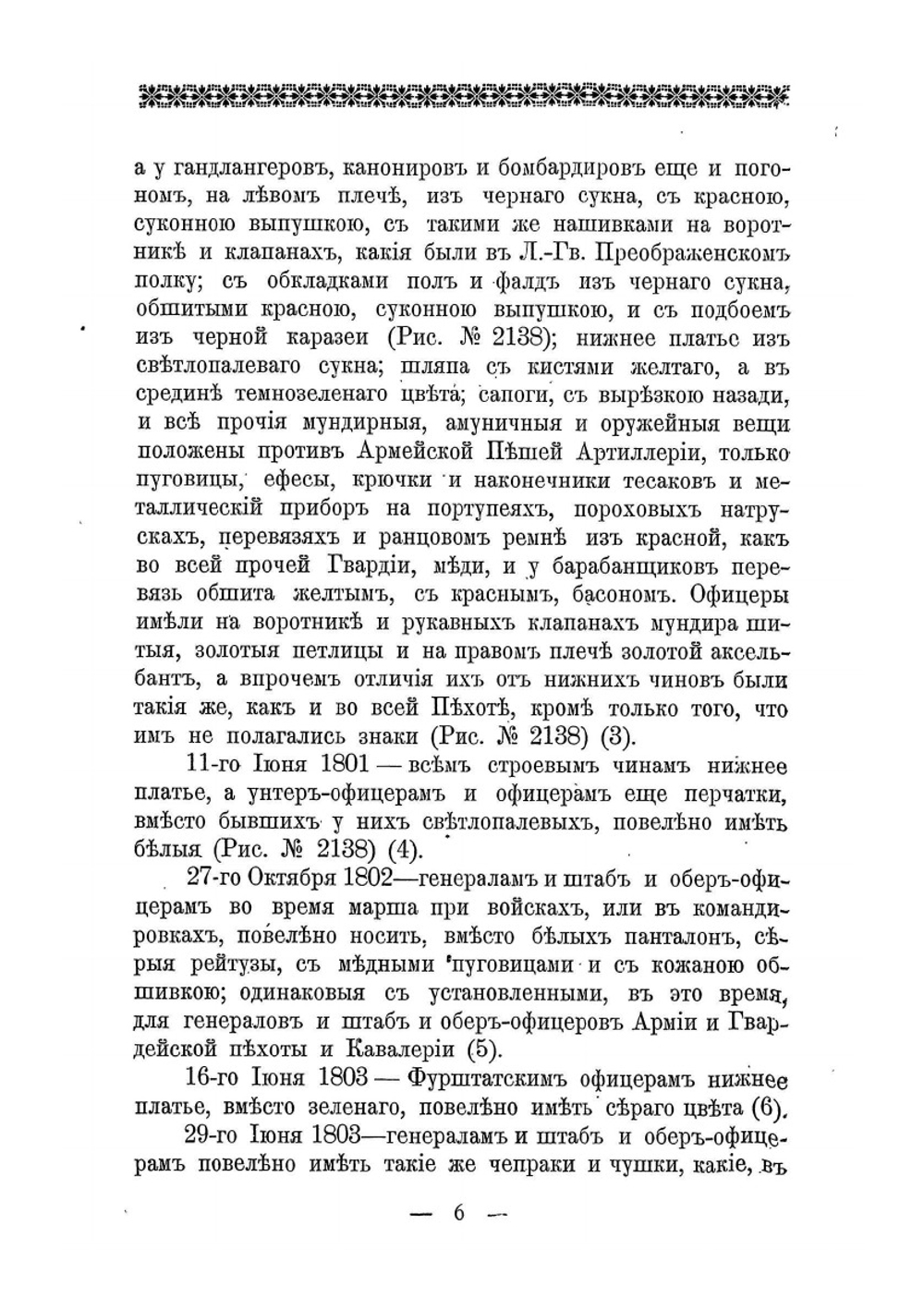 Историческое описание одежды и вооружения российских войск. Часть 16. Издание 1901 года | Нет автора