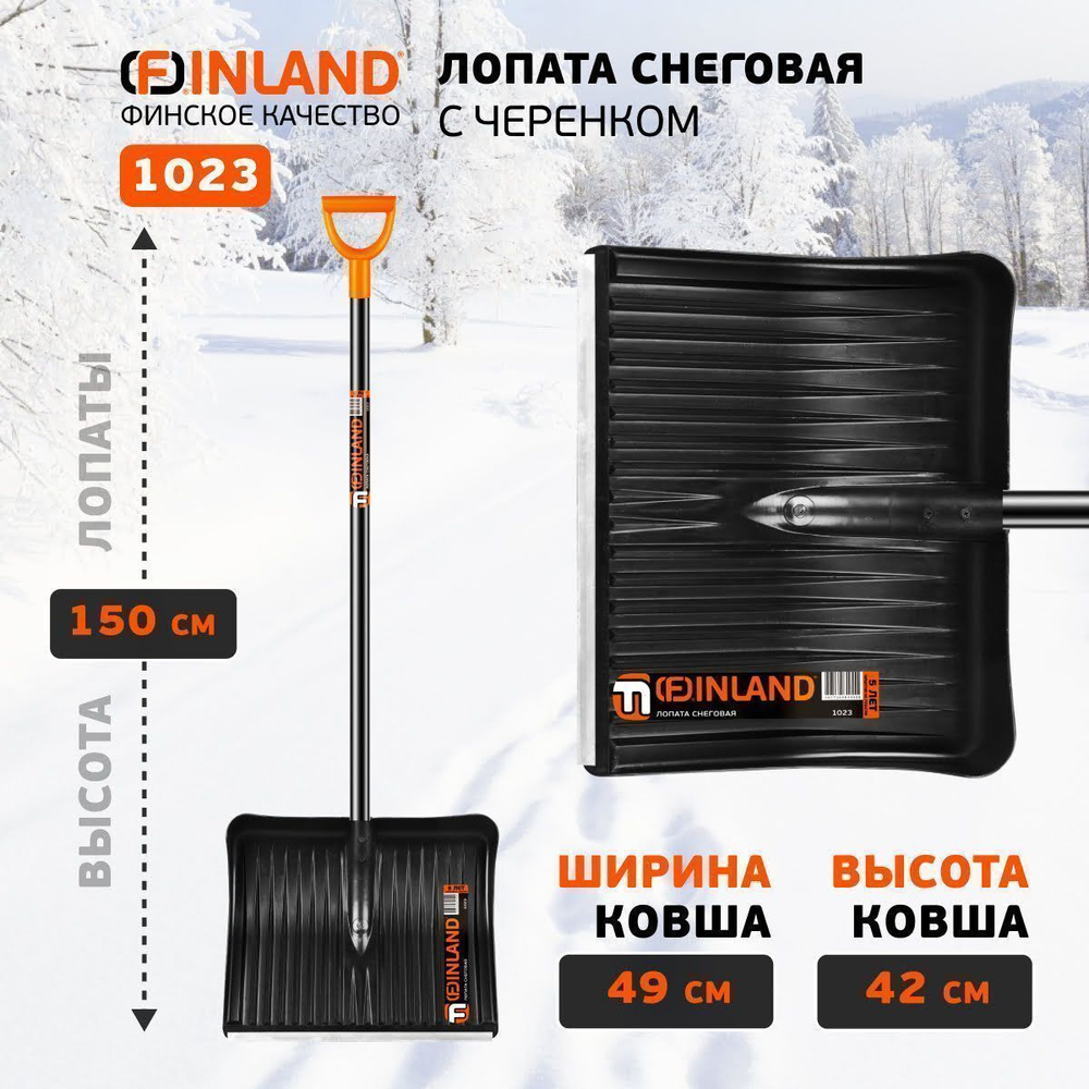 FINLAND Лопата снеговая 500х410х1500 мм, деревянный черенок 1023-ч