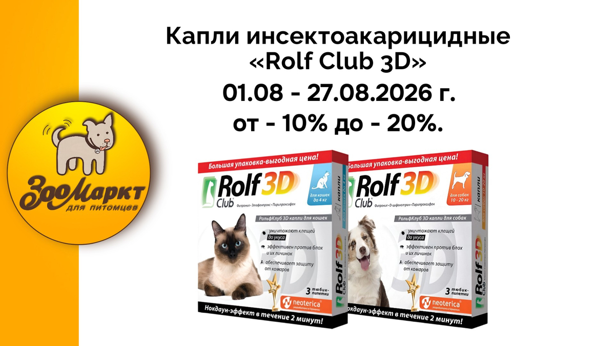 Инсектоакарицидные капли «Rolf Club 3D» по акции от -10% до -20%.
