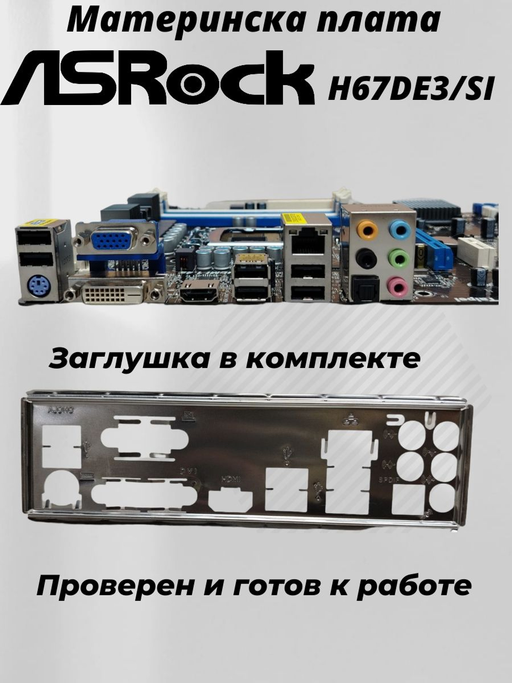 Материнская плата ASRock H67DE3/SI