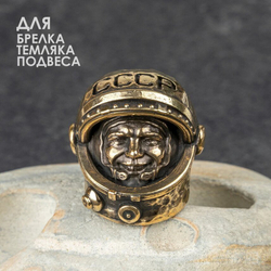 Бусина «Гагарин» из латуни