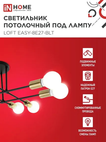 Люстра под лампу LOFT EASY-8E27-BLT 8хЕ27 черный, латунь IN HOME