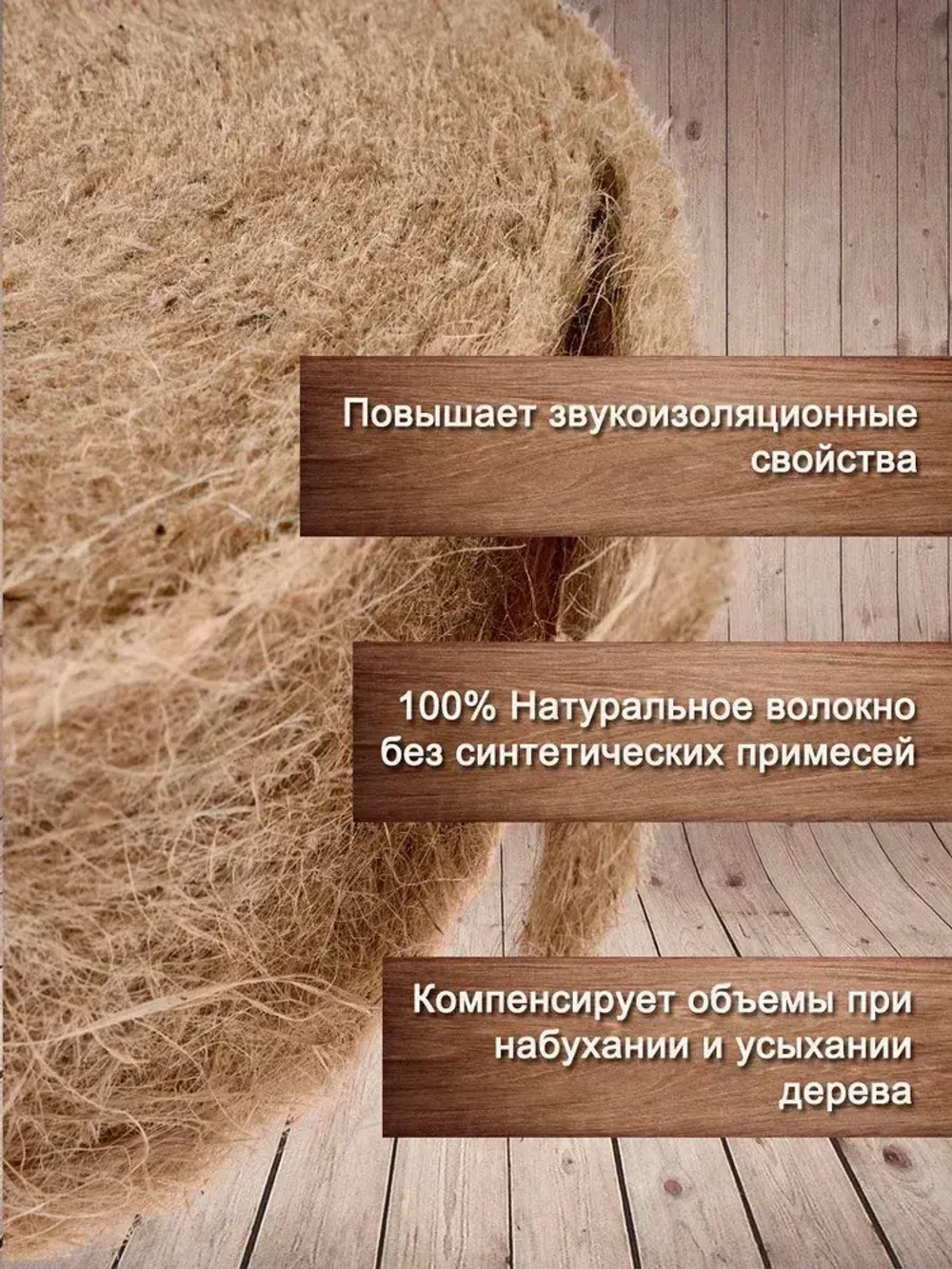 Утеплитель для стен. Джут: плотность 351 г/м , толщина 5 мм, ширина 150 мм, 5 рулонов в упаковке, 15м в 1 рулоне. Джут утеплитель межвенцовый. Теплоизоляция. Строительные материалы.