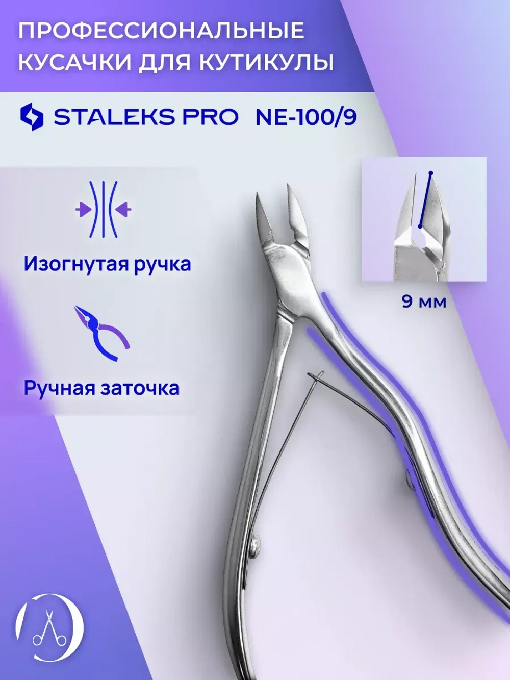 Кусачки профессиональные для кожи EXPERT 100 9 мм