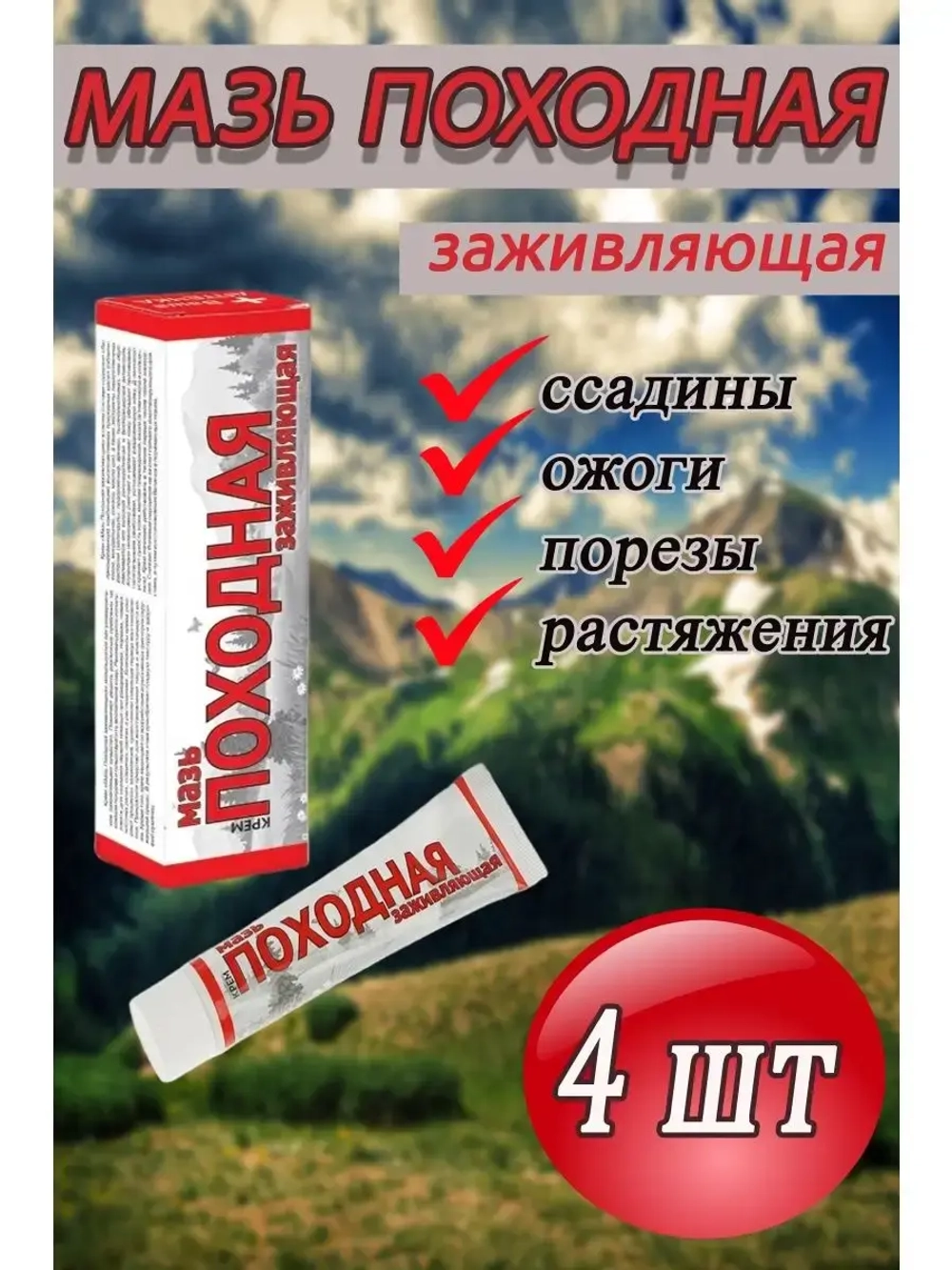Походная мазь от ожогов ранозаживляющая 50г *4шт