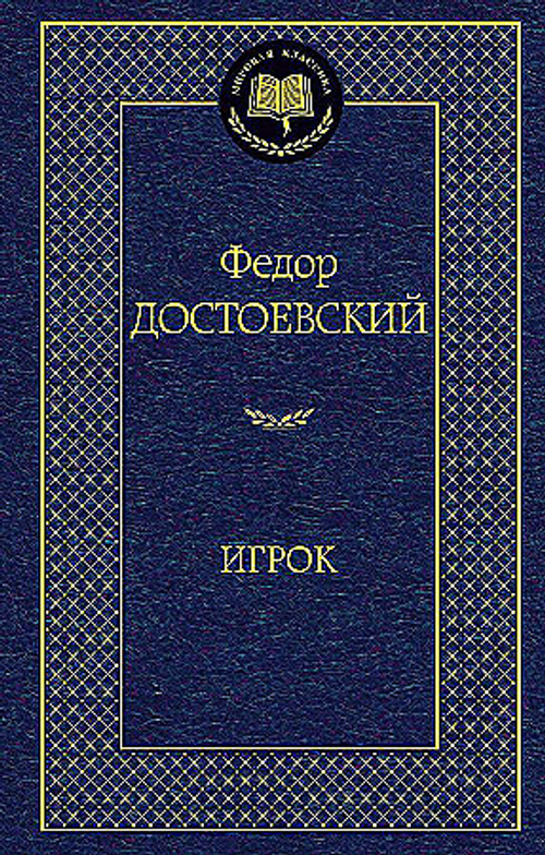 Игрок, изд.: Махаон, авт.: Достоевский Ф., серия.: Мировая классика