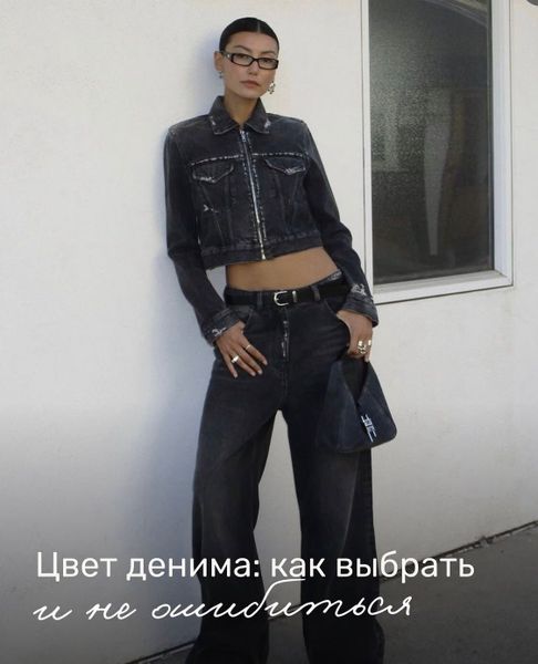 Цвет денима: как выбрать цвет и не ошибиться