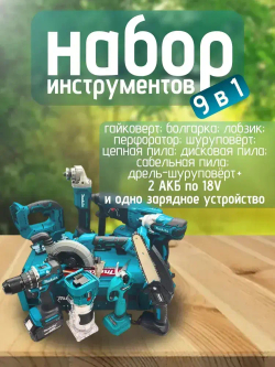 Набор аккумуляторных инструментов Макита 9 в 1, 36 V