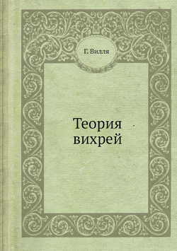 Теория вихрей | Г. Вилля