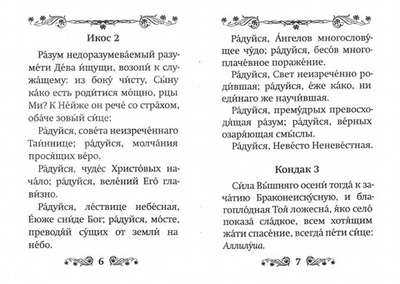 Великий Акафист Пресвятой Богородице