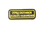 Шеврон на липучке Отряд охотников особого назначения