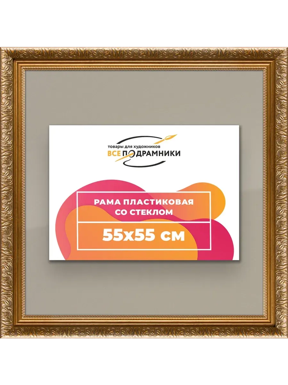 Рамка для постера и фотографий 55x55