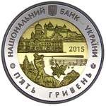 5 гривен 2015 75 лет Черновицкой области