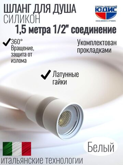 Шланг для душа 150см, СИЛ., 360° (БЕЛЫЙ) ViEiR