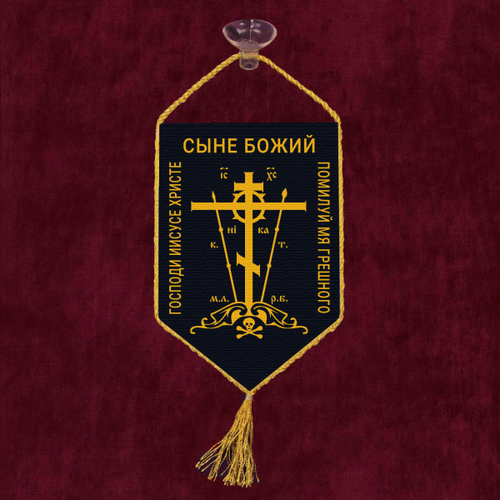 Автомобильный двусторонний вымпел "Православный крест" 10х15 см