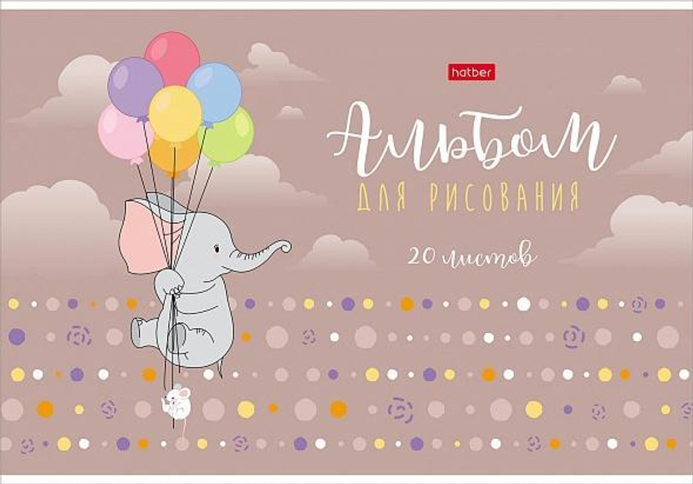 Альбом для рисования 20л А4ф на скобе "Воздушное путешествие" (Хатбер)