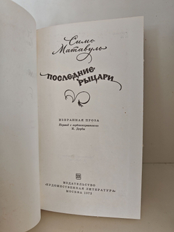 Последние рыцари