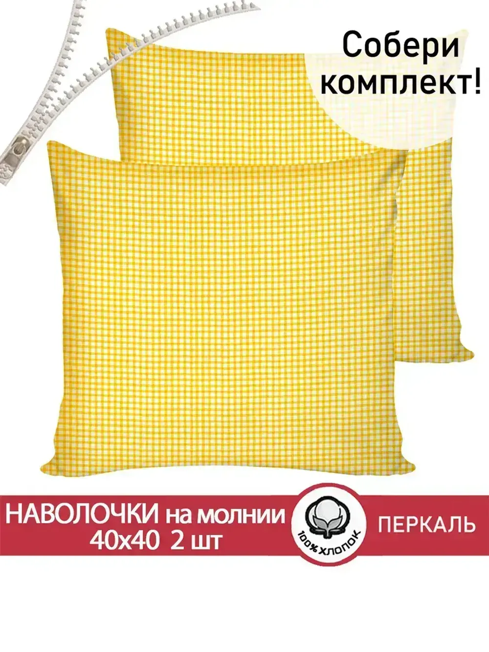 Наволочка комплект 2шт перкаль Сказка "Желтая клеточка" 40х40 см на молнии