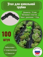 Угол для капельной трубки - 100 штук, 16 мм, капельный полив