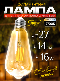 Лампочка винтажная, ретро, декоративная лампа Е27, 16 Вт