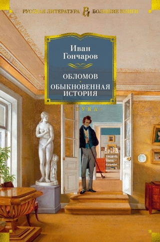 Обломов. Обыкновенная история. Иван Гончаров