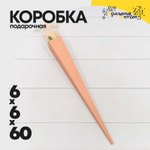 Коробка Ваза для цветов 6х6х60 см "Для одной розы" (Бежевый)