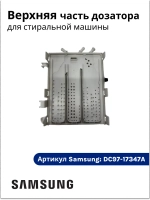 Верхняя часть дозатора для стиральной машины - DC97-17347A Samsung